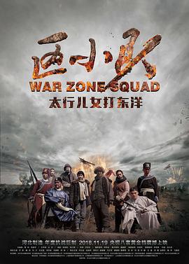 区小队 (2018)海报
