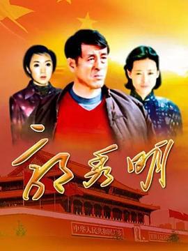 郭秀明 (2003)海报