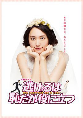 逃避虽可耻但有用 逃げるは恥だが役に立つ (2016)海报