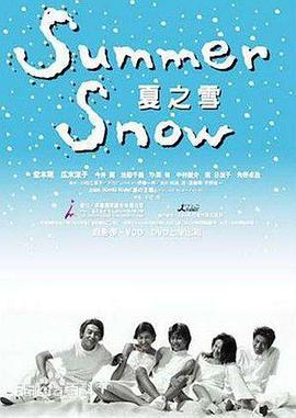 夏之雪 Summer Snow (2000) lan_guang海报
