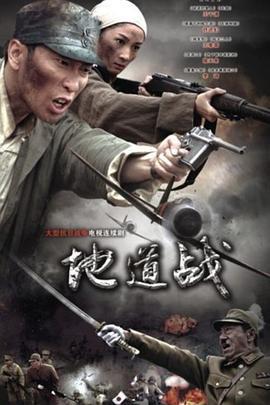 地道战 (2010)海报