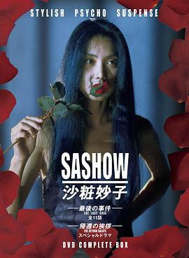 沙妆妙子 最后的事件 沙粧妙子 最后の事件 (1995)海报