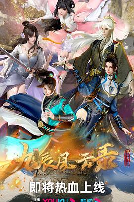 九辰风云录 (2023)海报