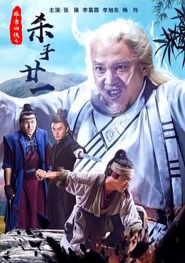 非常四侠之杀手廿一 (2018)海报
