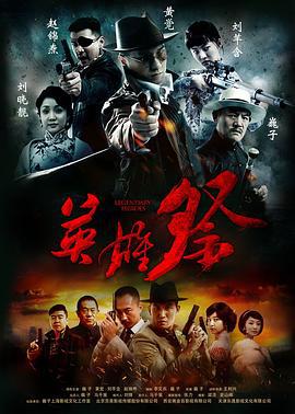 英雄祭 (2014)海报