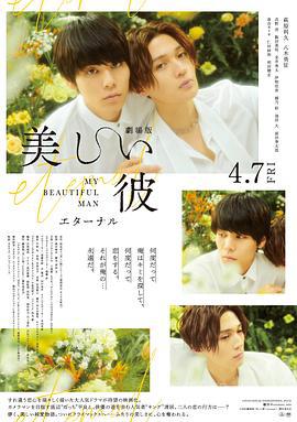 美丽的他电影版 劇場版 美しい彼〜eternal〜 (2023)海报
