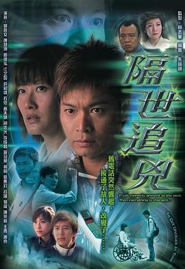 隔世追凶 隔世追兇 (2004)海报