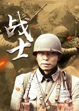 战士 (2008)海报