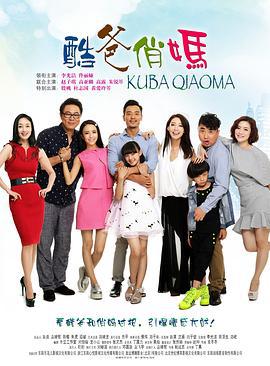 酷爸俏妈 (2015)海报