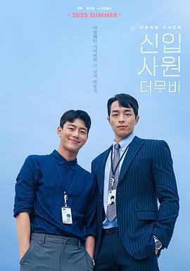 新进职员：电影版 신입사원: 더 무비 (2023)海报