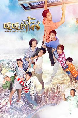 暖暖的幸福 (2018)海报