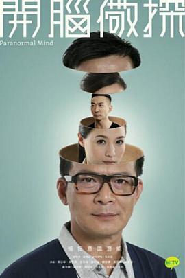 开脑儆探 開腦儆探 (2015)海报