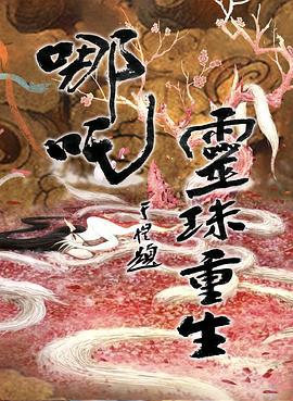 哪吒之灵珠重生 (2022)海报