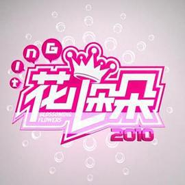 花儿朵朵 第一季 (2010)海报