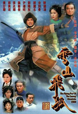 雪山飞狐 雪山飞狐 (1999)海报