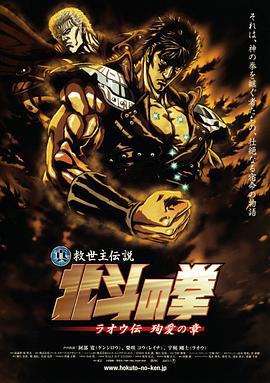 真救世主传说 北斗神拳 拉欧传 殉爱之章 真救世主伝説 北斗の拳 ラオウ伝 殉愛の章 (2006) guo_yu海报