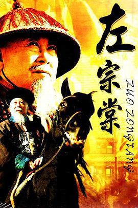 左宗棠 (1998)海报