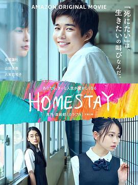 借来的100天 HOMESTAY (2022)海报