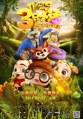 三只小猪与神灯 (2015)海报