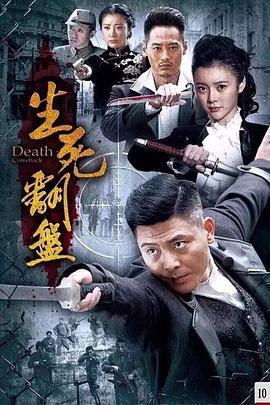生死翻盘 (2015)海报