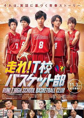奔跑吧！T校篮球部 走れ！T校バスケット部 (2018)海报