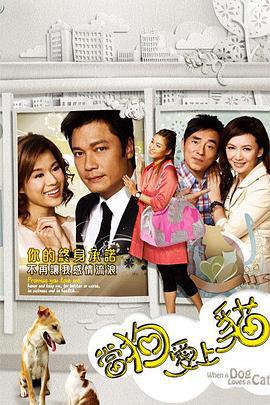 当狗爱上猫 當狗爱上貓 (2008)海报