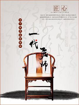 一代匠师 (2021)海报