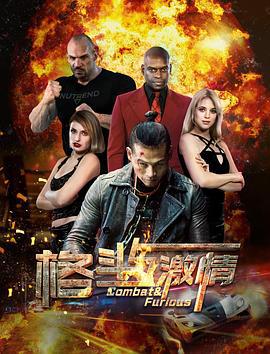 格斗与激情 (2019)海报