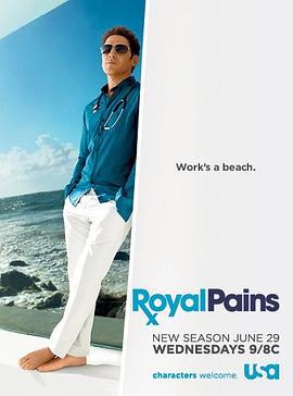 欲海医心 第三季 Royal Pains Season 3 (2011)海报