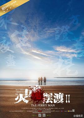 灵魂摆渡2 (2015)海报