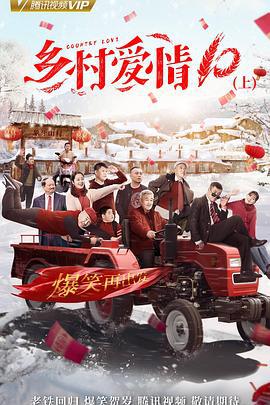 乡村爱情协奏曲 (2018)海报