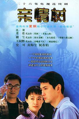 亲情树 (2004)海报