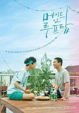 屋顶恋歌 메이드 인 루프탑 (2021)海报
