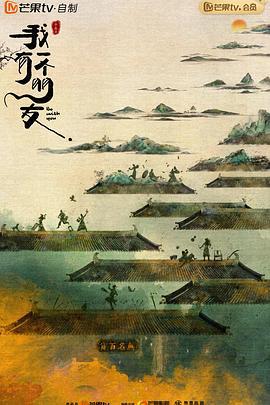 我有一个朋友 (2023) fan_wai海报