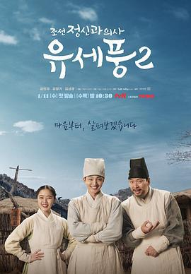 朝鲜精神科医师刘世丰 第二季 조선 정신과 의사 유세풍 시즌2 (2023)海报