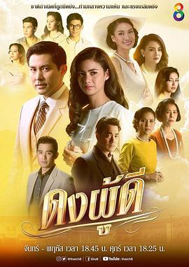 浮华世家2019 ดงผู้ดี (2019)海报