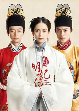 女医明妃传 (2016)海报