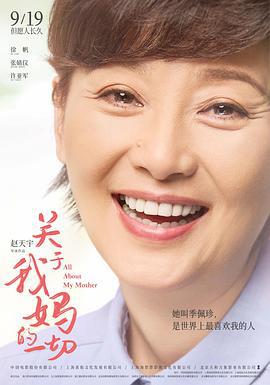 关于我妈的一切 (2021)海报