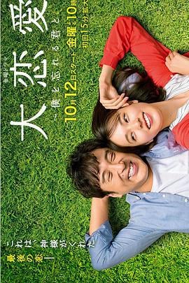 大恋爱：与将我忘记的你 大恋愛～僕を忘れる君と (2018)海报