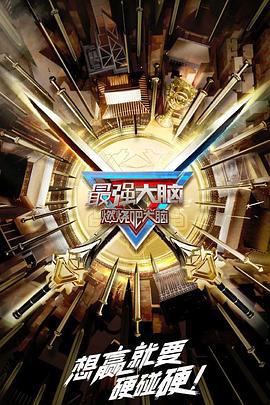 最强大脑 第十季 (2023)海报