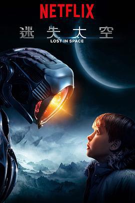 迷失太空 第一季 Lost in Space Season 1 (2018)海报