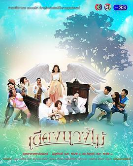 精灵床 เตียงนางไม้ (2017)海报