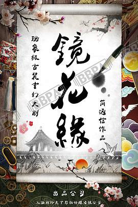 镜花缘传 (2020)海报
