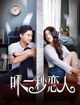 吓一秒恋人 (2019)海报