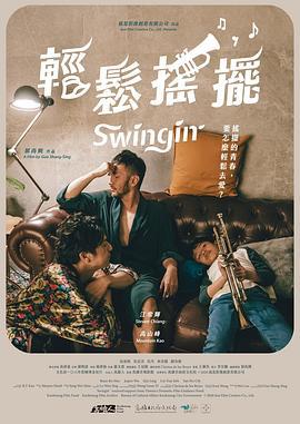 轻松摇摆 輕鬆搖擺 (2020)海报