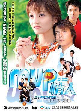 MVP情人 (2002)海报