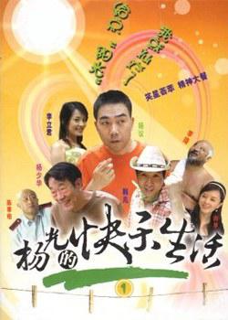 杨光的快乐生活1 (2004)海报