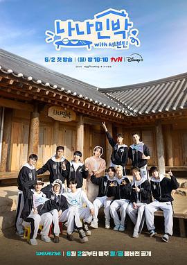 罗罗民宿 나나민박 with 세븐틴 (2025)海报