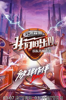 我们的乐队 (2020) plus海报
