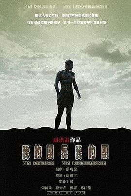 我的团长我的团 (2009)海报